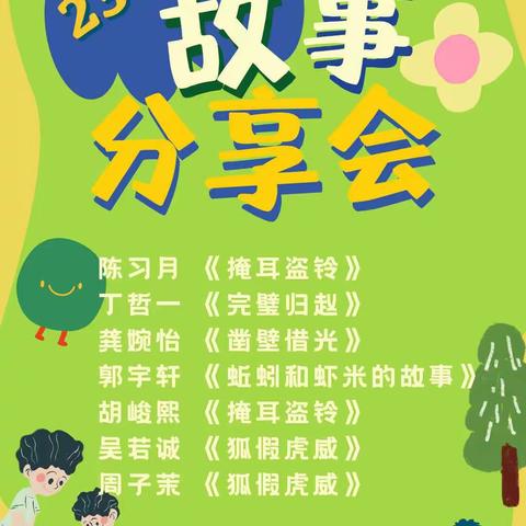 越来越精彩的故事大会