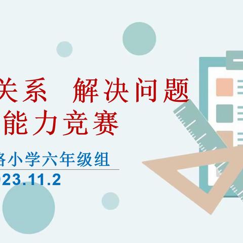 【建设路小学·学科竞赛】六年级组“理清关系  解决问题” 能力竞赛活动