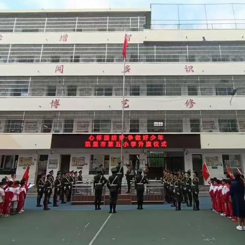 凯里市第五小学“心怀国防梦·争做好少年”国防教育日系列活动