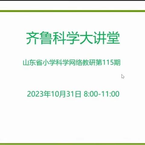 走进网络课堂，放飞科学梦想——金乡县小学科学教师参加第115期齐鲁科学大讲堂网络教研活动