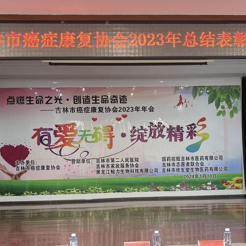 吉林市癌症康复协会2023年总结表彰大会