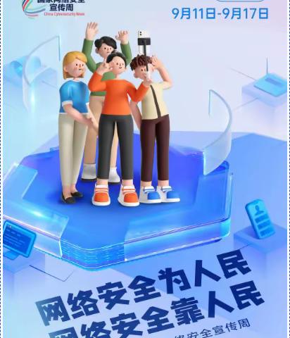 沭阳实验初级中学2023网络安全宣传活动之“网络安全为人民 网络安全靠人民”