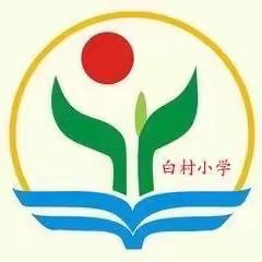 教学教研指方向，听课评课促成长——尼山镇中心中学领导走进白村小学开展“听评课活动”