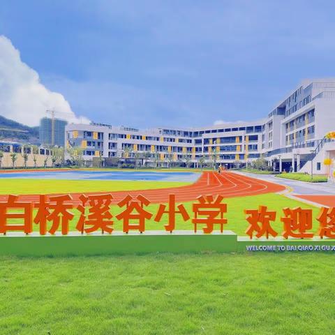 邀请函｜用心启“萌” “育”见美好 ——浙师大附属白桥溪谷小学2023年秋季家长开放日欢迎您