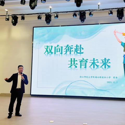 双向奔赴，共育未来——浙师大附属白桥溪谷小学召开2023学年第一学期学期家长会