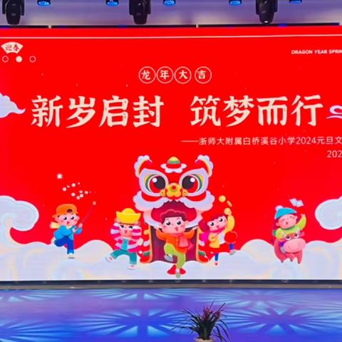 新岁启封，筑梦而行——浙师大附属白桥溪谷小学2024年元旦文艺汇演