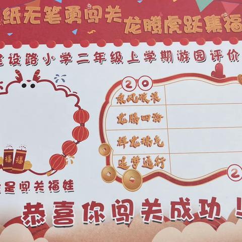 “无纸无笔勇闯关，龙腾虎跃集福章”——建设路小学二年级期末无纸笔测试活动纪实