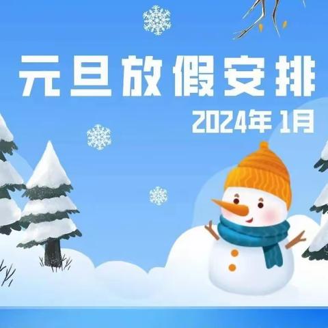 和平完小2024年 元旦放假致家长的一封信