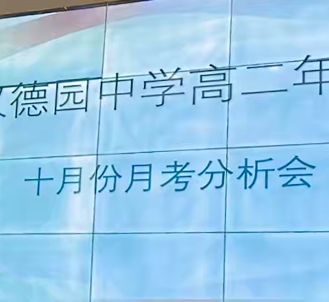 【汉德园高中】凝智复盘明方向，聚力提质启新程——高二月考分析会纪实