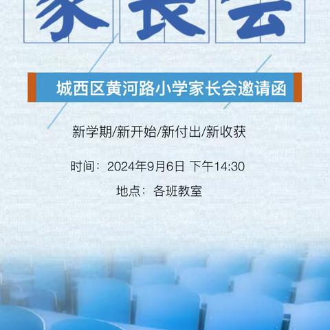 双向奔赴   共育花开——黄河路小学开学家长会纪实