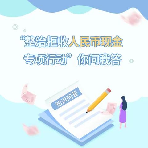 哈尔滨银行大连马栏广场支行——整治拒收人民币现金丨专项行动 你问我答