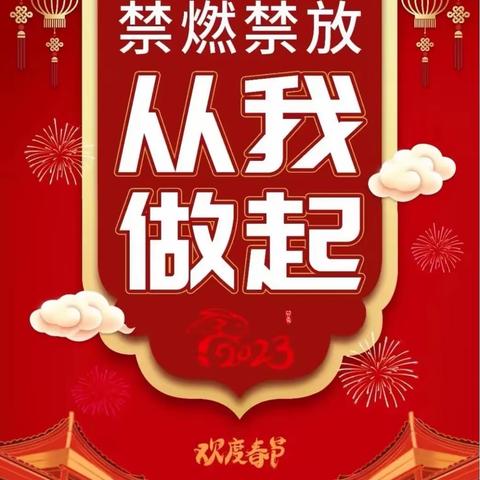 禁止燃放烟花爆竹，共度文明祥和春节