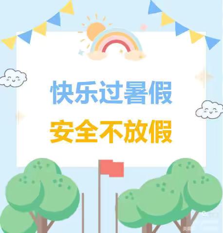 快乐过暑假 安全不放假 ——岔河镇中学暑期安全教育