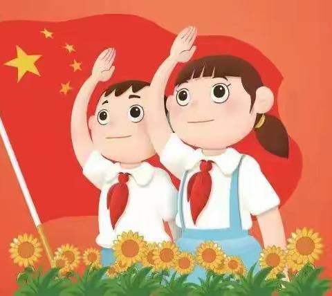 喜迎建队节，争做新时代好队员——孟海镇牛屯小学建队日主题活动