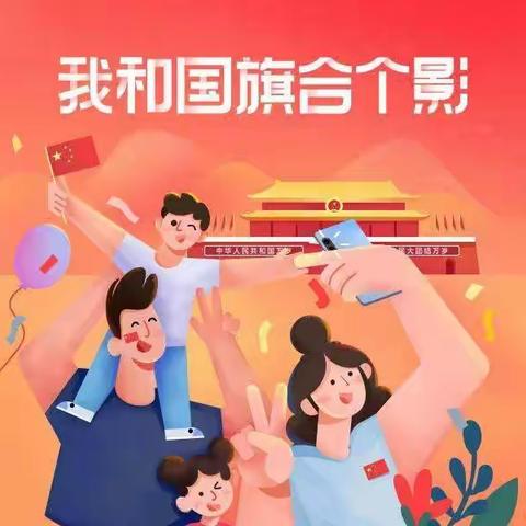 2023年9月26日孟海镇牛屯小学举办“我与国旗合个影”活动