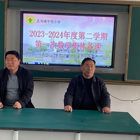 集体备课凝智慧，共同研讨促成长 —— 孟海学区2023-2024学年度第二学期数学集体备课活动