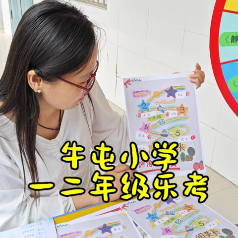 孟海镇牛屯小学开展——“乐考无纸笔，闯关展风采”一二年级乐考活动