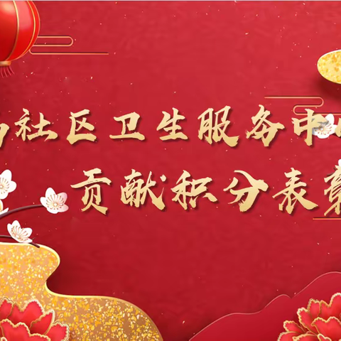 竹岛社区卫生服务中心2023年贡献积分表彰