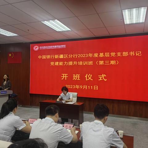 中国银行新疆分行2023年度基层机构党支部书记党建能力提升培训班（第三期）