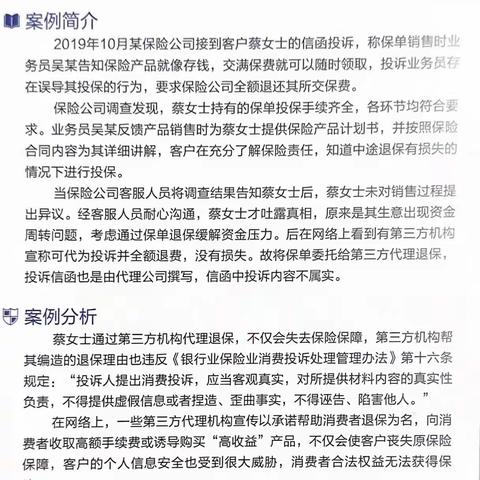 “3.15”金融消保教育宣传｜非法代理退保要当心 理性维权要牢记