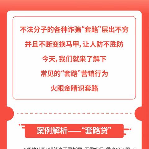 “3.15”金融消保教育宣传｜“套路贷”案例解析