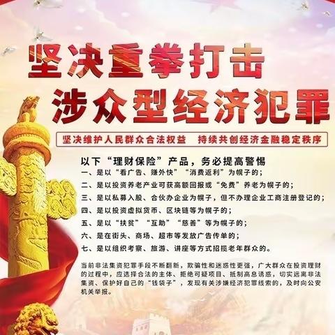 富德生命人寿乐山中支打击和防范经济犯罪宣传