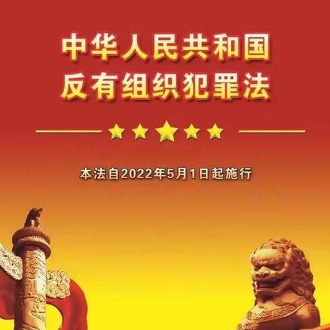 富德生命人寿乐山中支《反有组织犯罪法》宣传