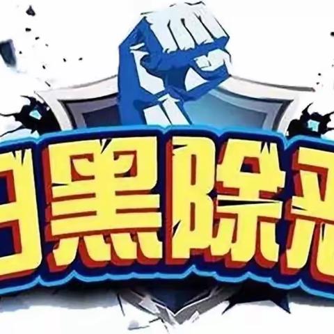 富德生命人寿扫黑除恶宣传