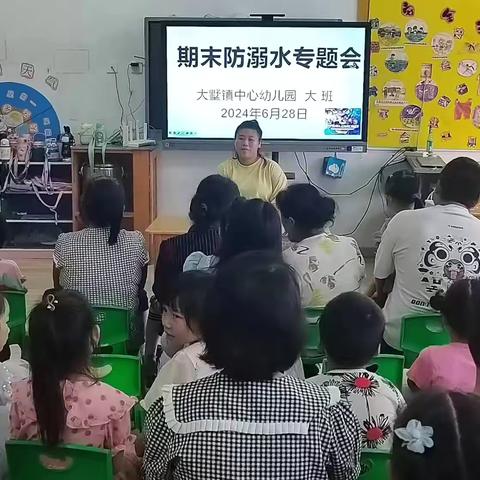 家园合力共防溺水 ——全椒县大墅镇中心幼儿园召开期末安全专题家长会