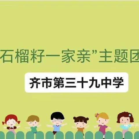 齐市第三十九中学校“石榴籽一家亲”主题团课