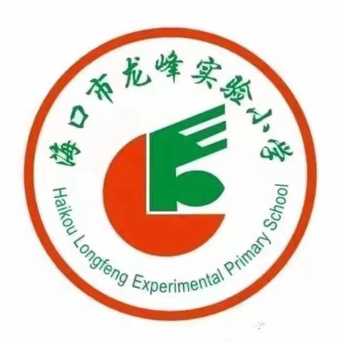 2023年海口市龙峰实验小学“健康教育”之“为民办实事”心理科普进校园活动