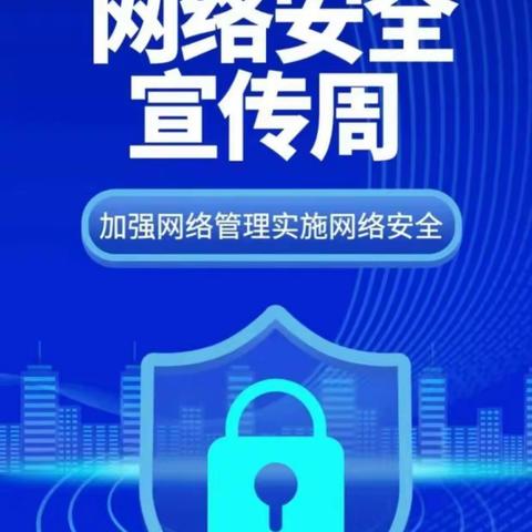 【网络安全宣传周】网络安全为人民 网络安全靠大家--网络安全周知识宣传