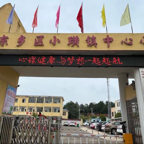 小璜小学心理健康教育宣传活动