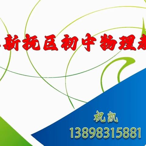 “立标促提升，教研共成长”——新抚区初中物理教学研讨会