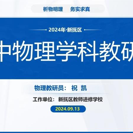 教研聚合力，联动共提升——2024-2025学年度上学期新抚区物理期初教研会