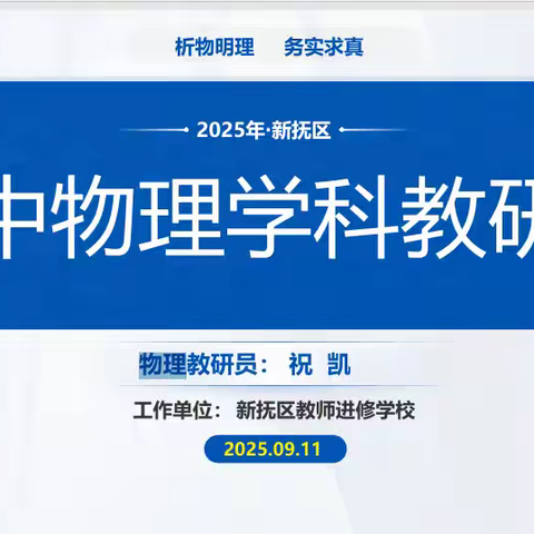 “聚焦新课标，共研新中考”——2025年新抚区初中物理教研会