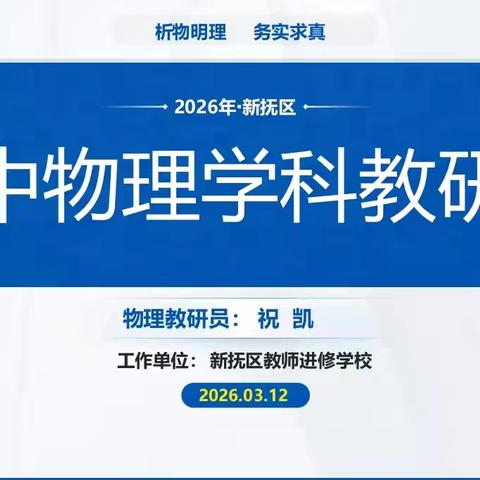 “研思共进，赋能成长”—2026年新抚区初中物理教研会