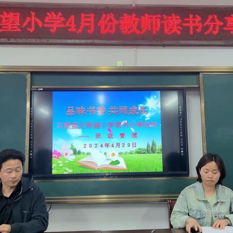 品味书香，共同成长---石陵蓝天希望小学举行四月教师读书分享会