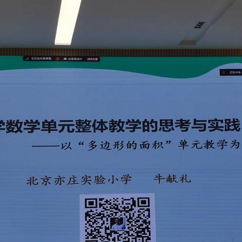 2020.6.5 小学数学单元整体教学的思考与实践       以多边形的面积单元教学为例