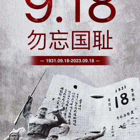 牢记使命，勿忘国耻—商河县张坊镇希望小学9.18纪念日系列主题活动