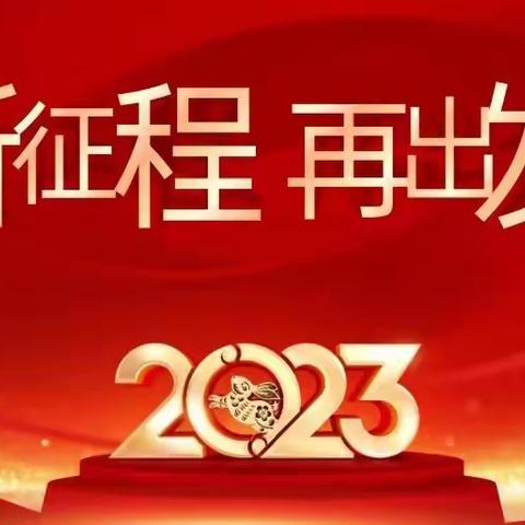 新征程、再出发——兰州市城关区新梦想童园幼儿园2023年年度工作总结会