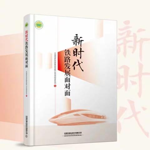 “改革创新展作为，提质增效立新功”主题宣讲——新时代铁路发展面对面（遵纪守法扬正气）