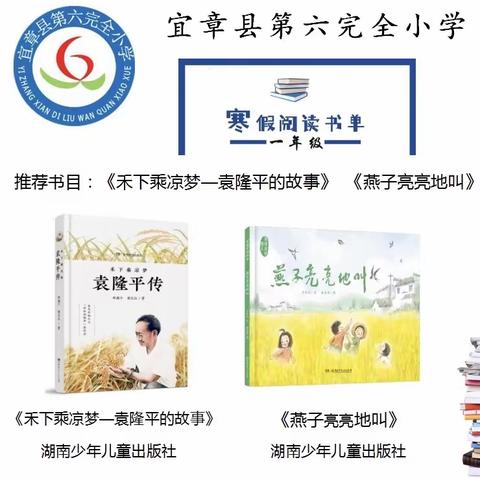 撷一缕书香，不负寒假好时光——宜章县第六完全小学寒假阅读推荐活动