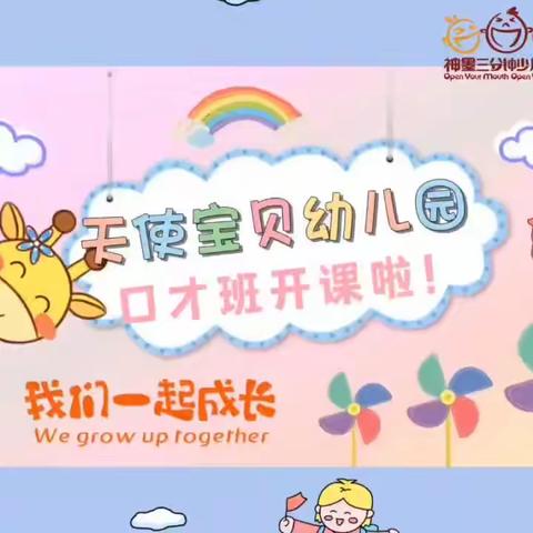 【天使宝贝幼儿园】神墨三分钟少儿口才开课啦🎈🎈🎈