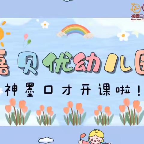 （嘉贝优幼儿园）神墨三分钟少儿口才开课啦🎈🎈🎈