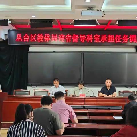 携手共进，智胜督导 ——丛台区教体局召开迎省督导工作调度会