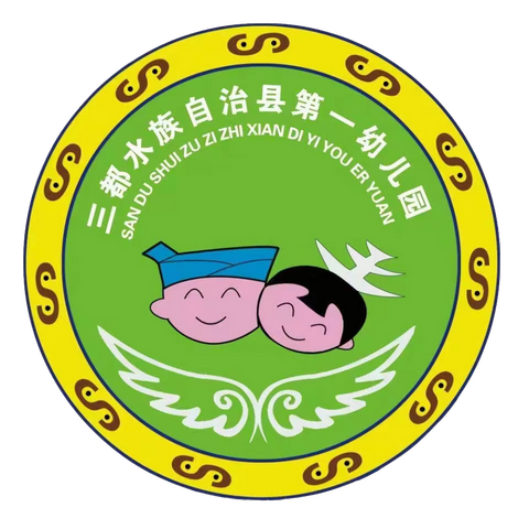 三都县第一幼教集团开展教师保育应知应会知识竞赛活动