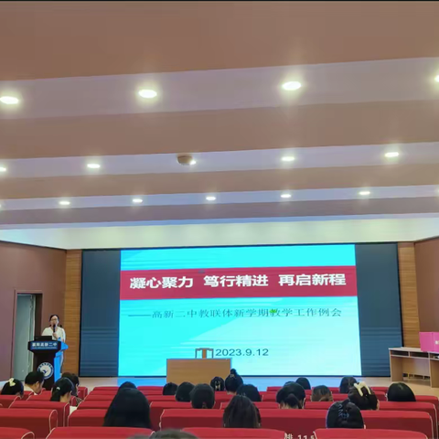 凝心聚力 笃行精进 再启新程——高新二中教联体新学期教学工作例会