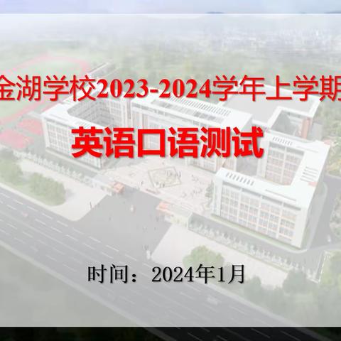 金湖学校开展2023-2024学年上学期英语口语测试活动