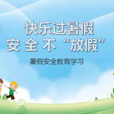 快乐暑假，安全第一 ——吴油坊小学2024年暑假放假通知及安全提醒